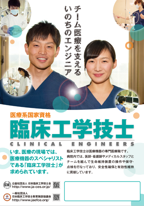 ６月２日は「臨床工学技士の日」です！